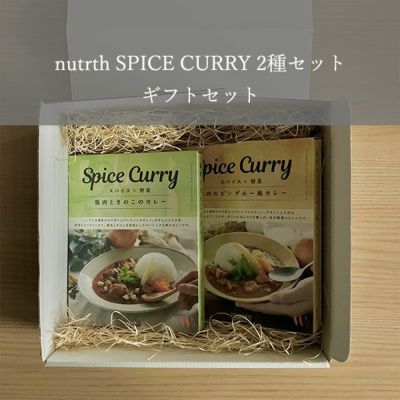 スパイスカレー | 無添加食品・キッチンウェア nutrth～なとりす～通販